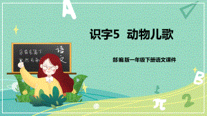 部编版 小学语文 一年级下册识字 第5课 动物儿歌（课件）.pptx