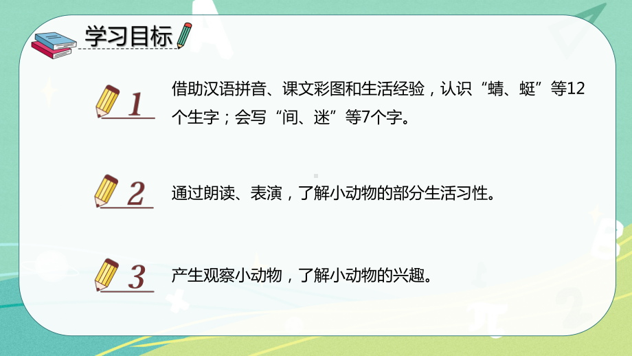 部编版 小学语文 一年级下册识字 第5课 动物儿歌（课件）.pptx_第2页