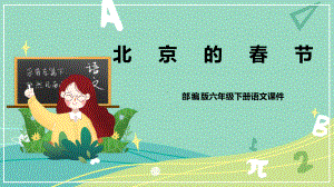 部编版小学语文六年级下册 第1课 北京的春节（课件）.pptx