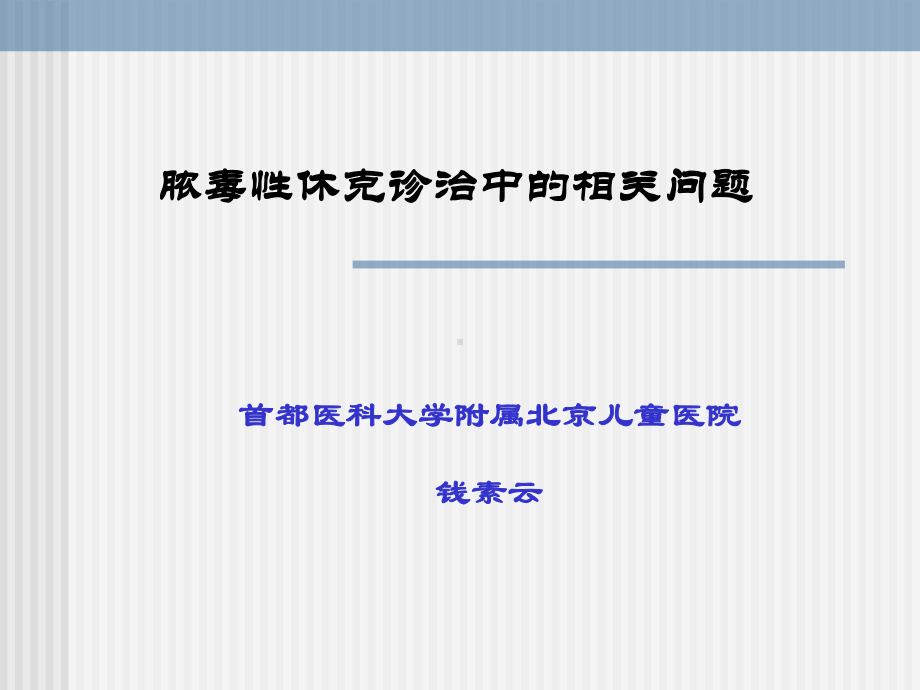 医学精品课件：脓毒性休克诊治-钱素云.ppt_第1页