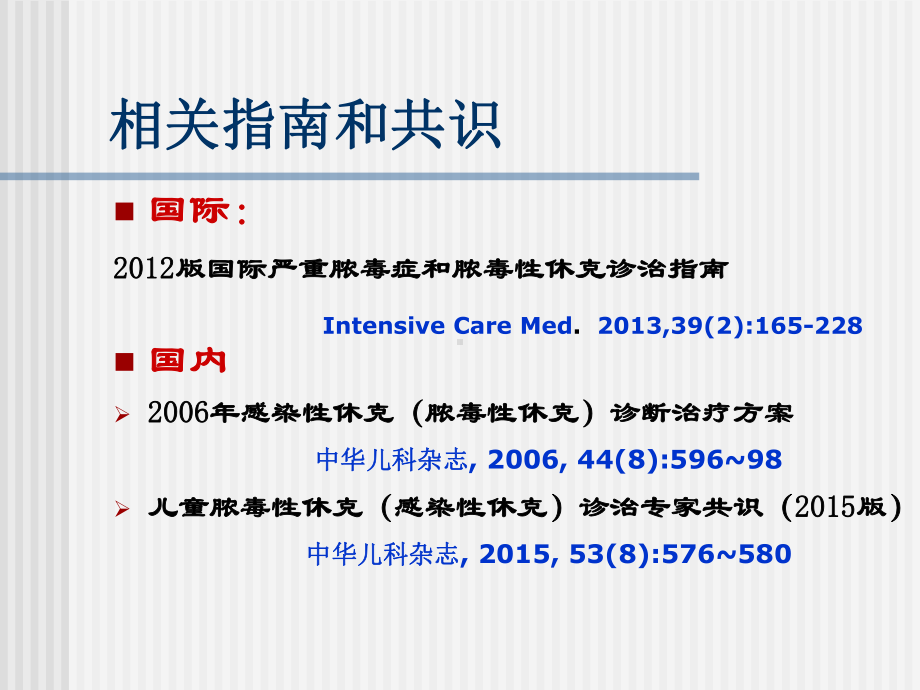 医学精品课件：脓毒性休克诊治-钱素云.ppt_第2页