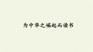 四年级上册语文课件-22 为中华之崛起而读书 人教版部编版（共45张PPT）.pptx