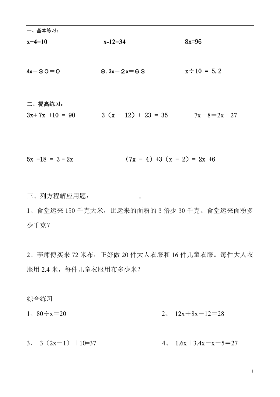 五年级上册数学一课一练-5.2解方程 人教新课标(无答案) (1).doc_第1页