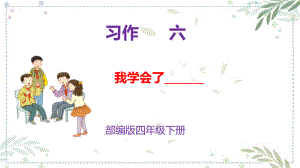 部编版 小学语文 四年级下册 第六单元习作 我学会了----课件.pptx