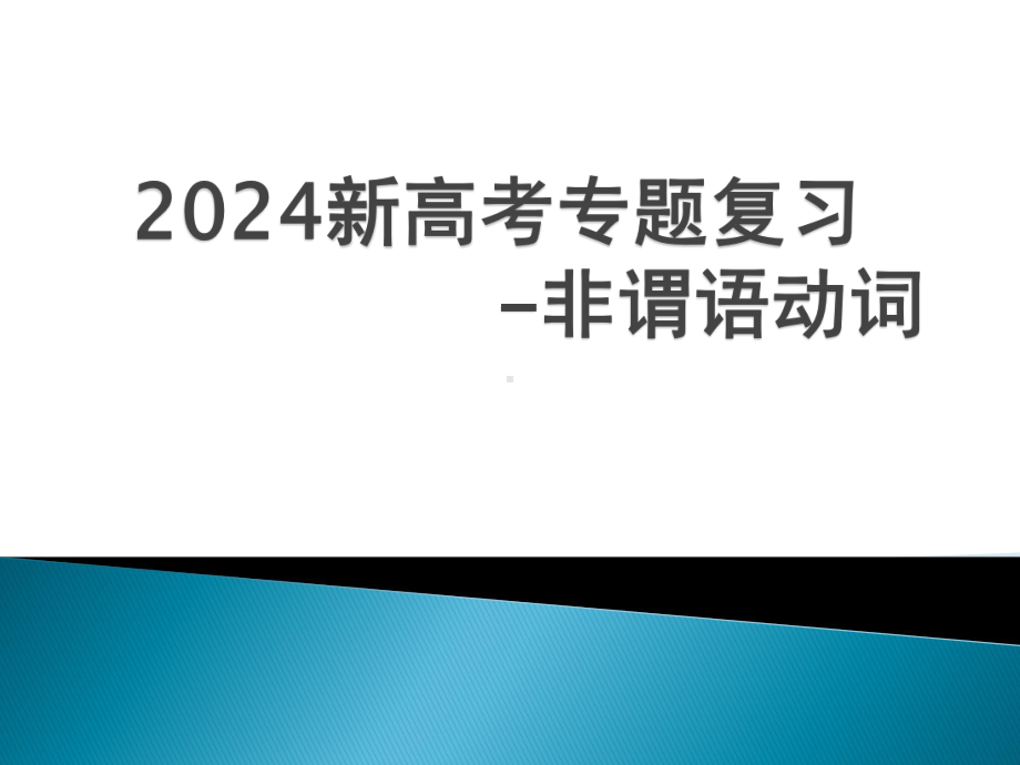 2024届高三英语二轮复习 非谓语动词 课件.pptx_第1页