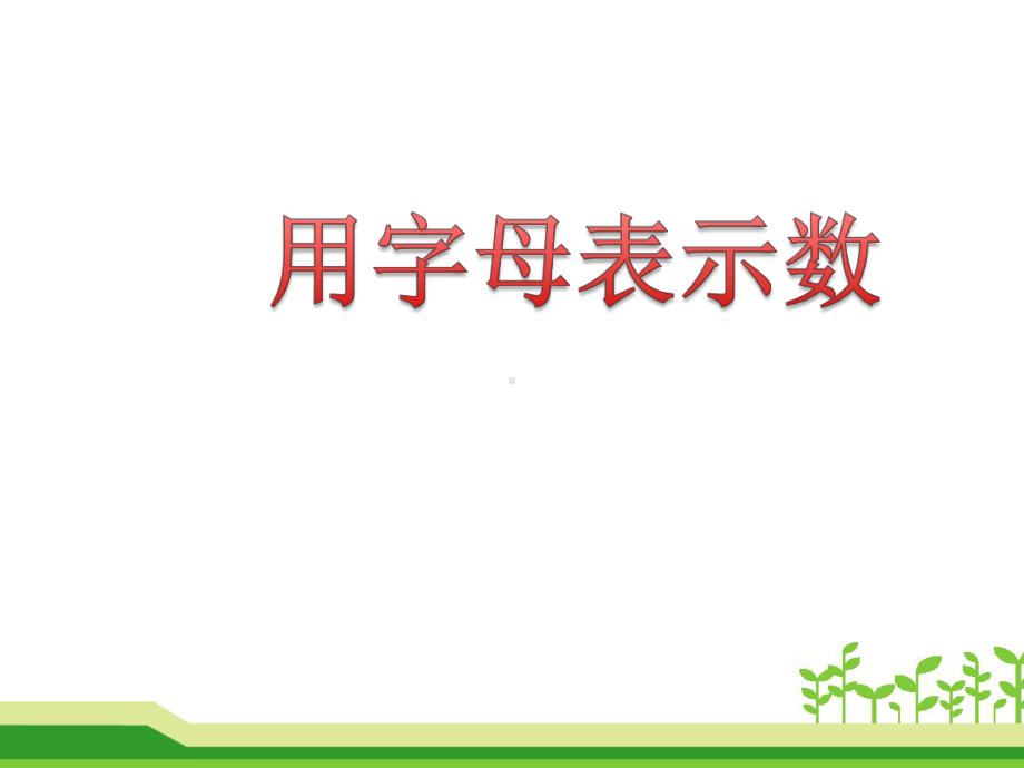 五年级上册数学课件-5.1 用字母表示数-人教新课标(共19张PPT).pptx_第1页