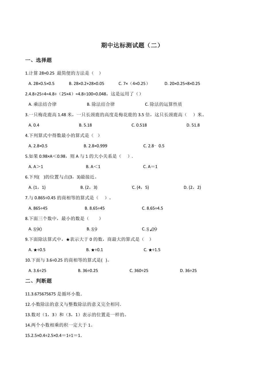 五年级上册数学试题-期中达标测试题（二） 人教新课标 含答案.doc_第1页