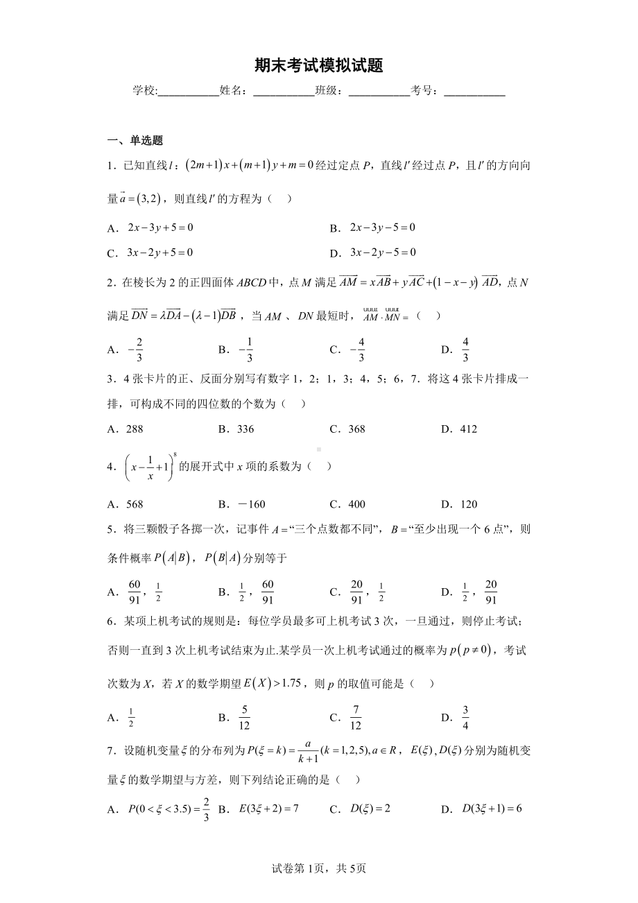 山东省德州跃华学校2022-2023学年高二上学期期末数学模拟试题.pdf_第1页