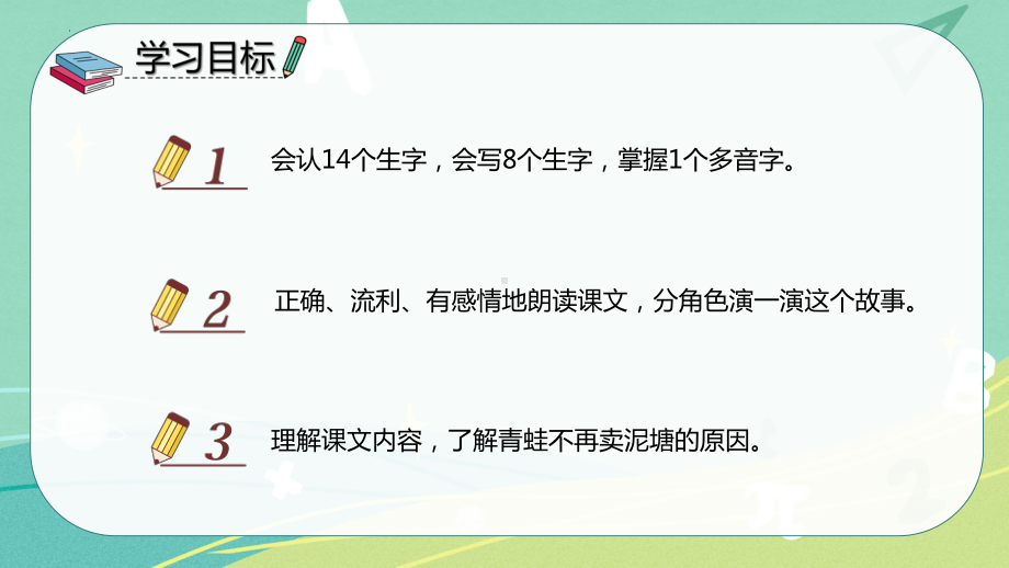 部编版 小学语文 二年级下册 21 青蛙卖泥塘（课件）.pptx_第2页