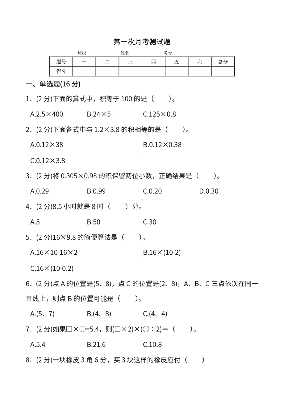 五年级上册数学试题－月考评价测试卷1｜人教新课标 （含答案）.pdf_第1页