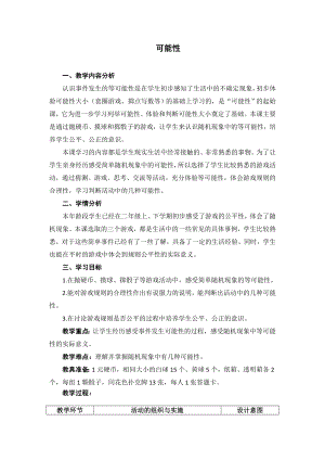 五年级上册数学教案-4.1 简单随机现象和等可能性 ▎冀教版 (5).doc