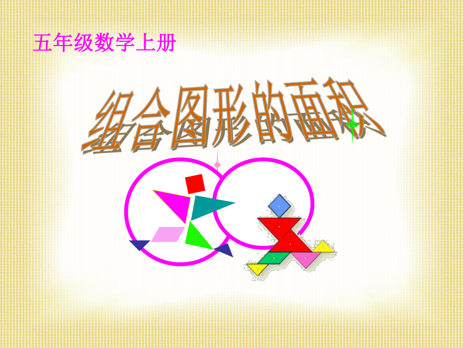 五年级上册数学课件-6.4组合图形的面积-运用学过的知识解决面积 ▎冀教版 (共14张PPT).ppt_第1页