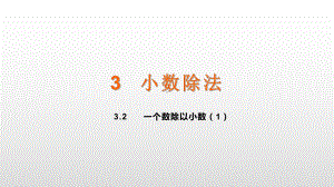 五年级上册数学课件-3.2一个数除以小数（1） 人教新课标(共12张PPT).ppt