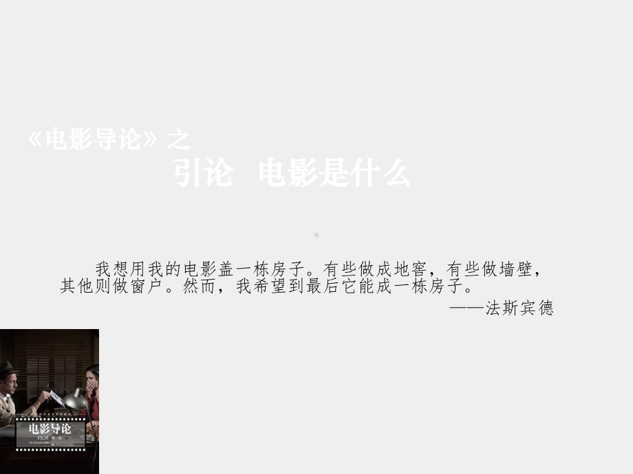 《电影导论》课件引论 电影是什么.ppt_第1页