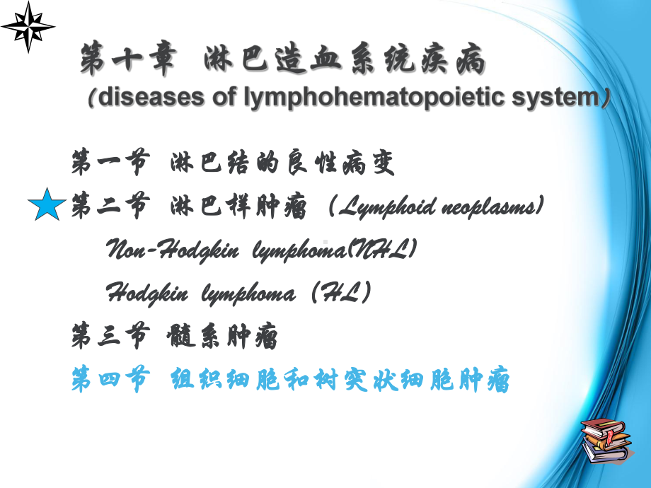 医学精品课件：10 淋巴造血系统疾病.ppt_第2页
