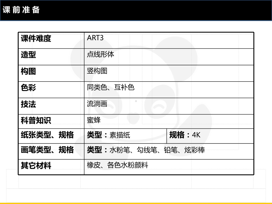 四年级上册美术课外班课件-ART3《蜂巢保卫战》全国通用(共24张PPT).ppt_第2页