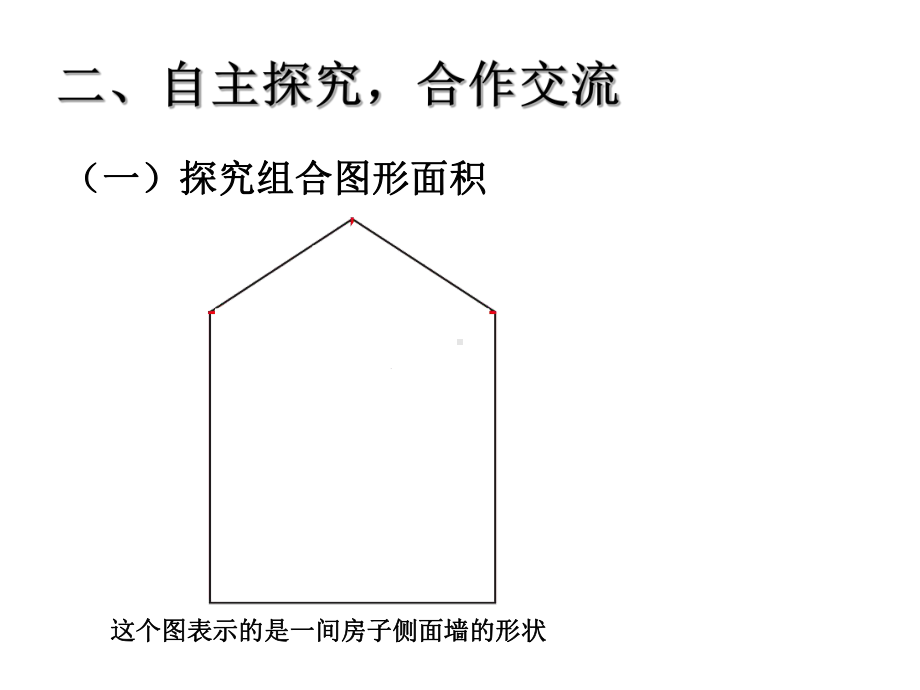 五年级上册数学课件－6.4组合图形的面积 ｜人教新课标 (共17张PPT).ppt_第3页