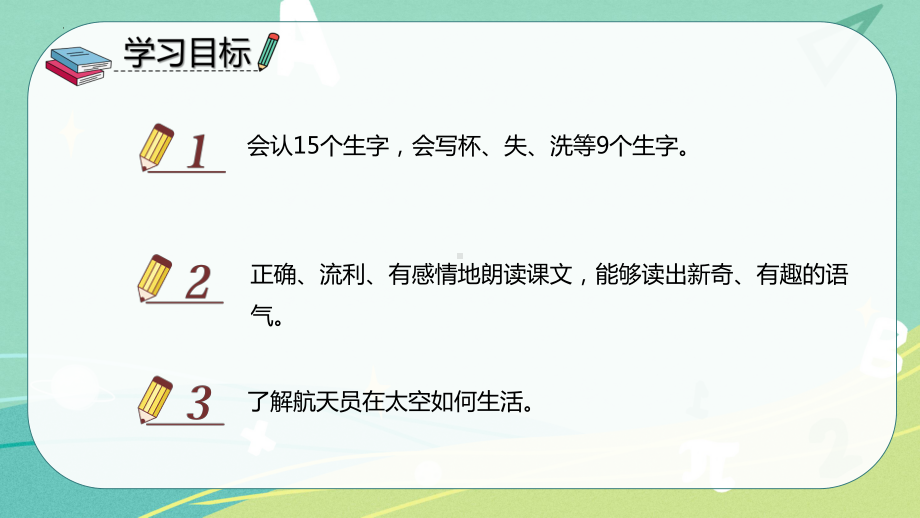 部编版 小学语文 二年级下册 18 太空生活趣事多（课件）.pptx_第2页