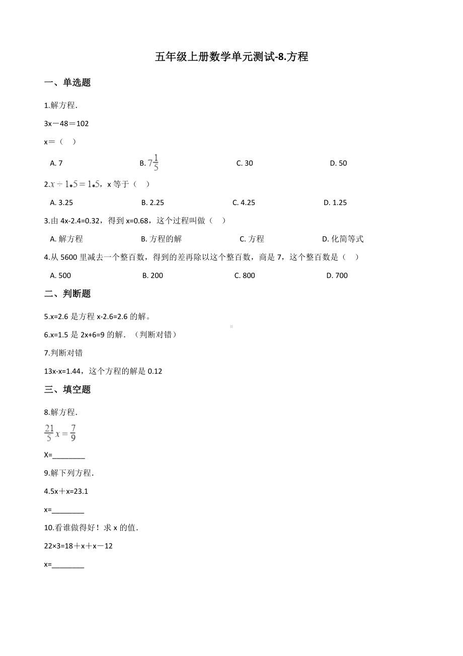 五年级上册数学单元测试-8.方程 冀教版 （含解析）.docx_第1页