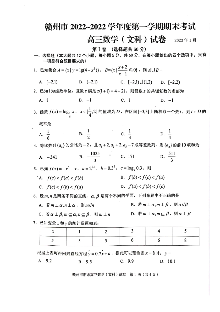 江西省赣州市2023届高三上学期期末考试文科数学试卷+答案.pdf_第1页