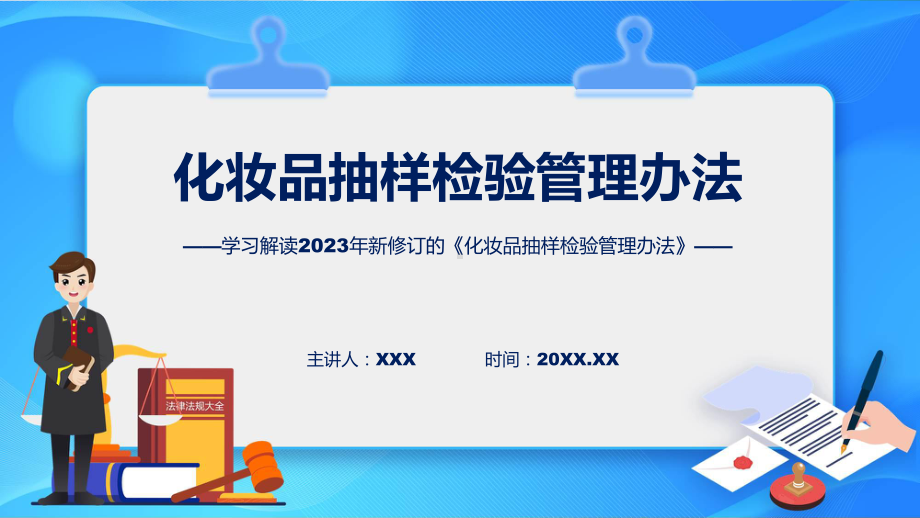 贯彻落实化妆品抽样检验管理办法学习解读（ppt）教学.pptx_第1页