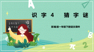 部编版 小学语文 一年级下册识字 第4课 猜字谜（课件）.pptx