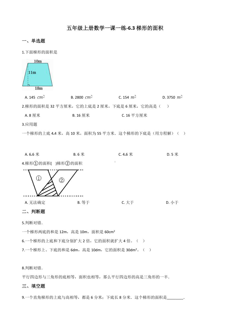 五年级上册数学一课一练-6.3梯形的面积 人教新版 （含解析）.docx_第1页