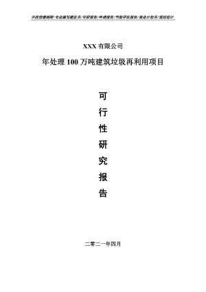 年处理100万吨建筑垃圾再利用项目可行性研究报告建议书.doc