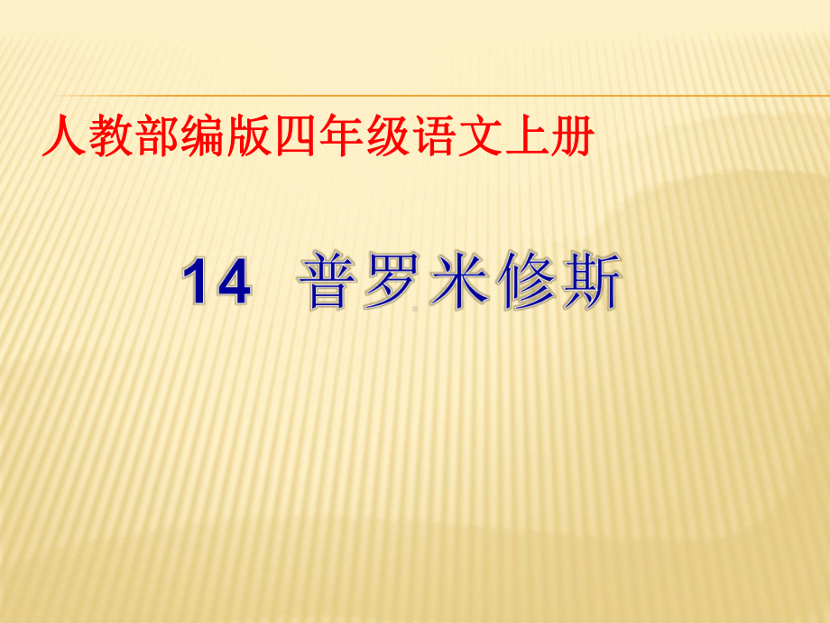 四年级上册语文课件 - 14普罗米修斯人教部编版.pptx_第1页