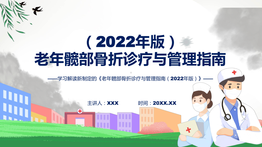 一图看懂老年髋部骨折诊疗与管理指南（2022年版）学习解读（ppt）教学.pptx_第1页