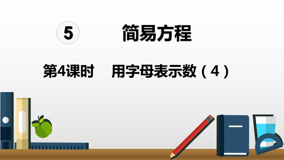 五年级上册数学课件-5.4 用字母表示数（4）人教新课标(共12张PPT).ppt_第1页