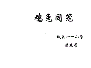 五年级上册数学课件-数学好玩鸡兔同笼｜北师大版(共34张PPT).ppt