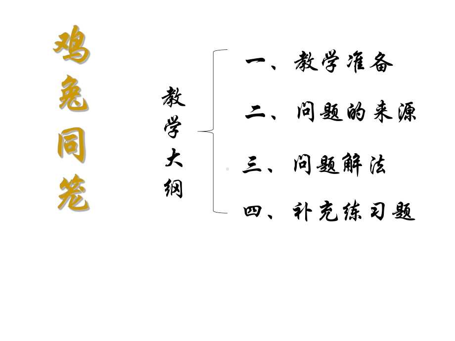 五年级上册数学课件-数学好玩鸡兔同笼｜北师大版(共34张PPT).ppt_第2页