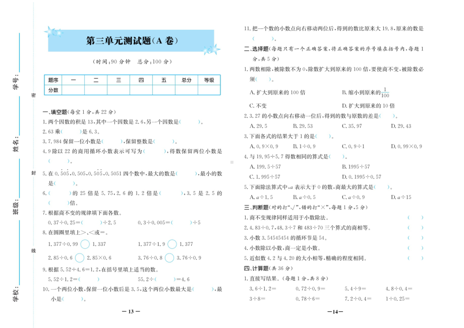 五年级上册数学试卷-第三单元测试卷A卷（图片版 无答案）人教新课标.doc_第1页