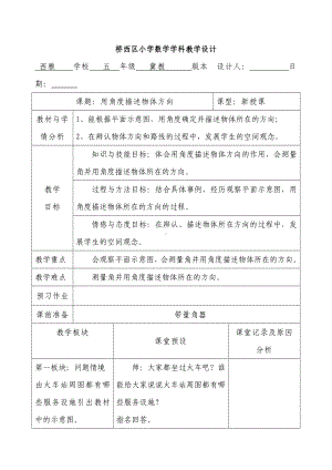 五年级上册数学教案-1.1 在平面图上用角度描述物体所在的方向冀教版.doc