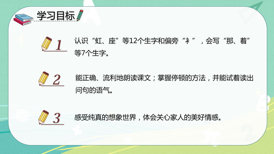 部编版 小学语文 一年级下册第11课 彩虹（课件）.pptx_第2页