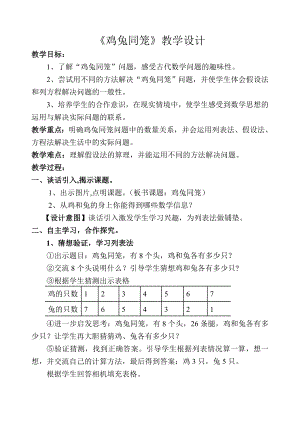 五年级上册数学教案-9.1“鸡兔同笼”问题 ▎冀教版(7).doc