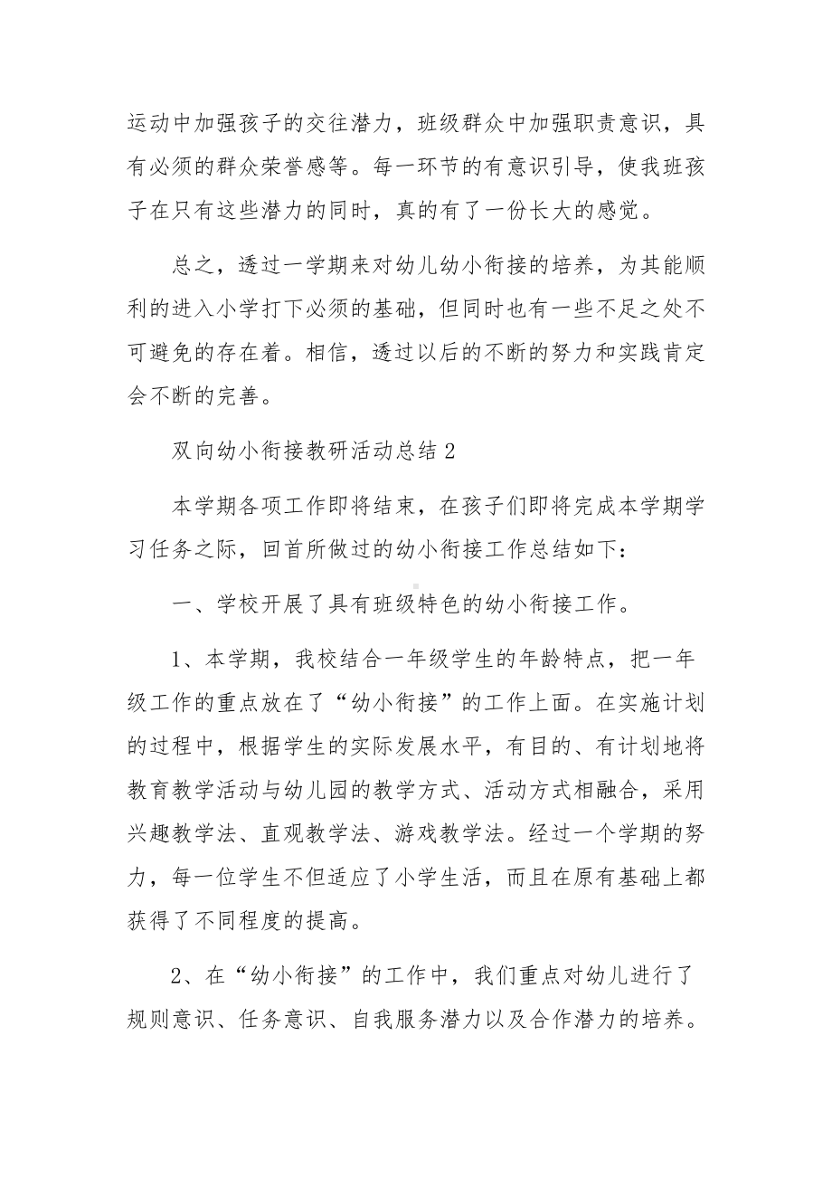 双向幼小衔接教研活动总结范文17篇.docx_第3页