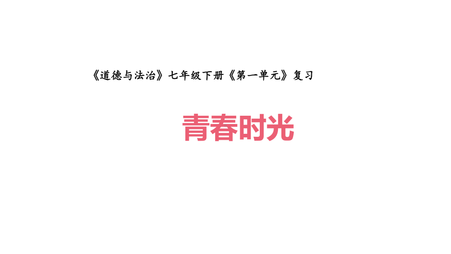 2024部编版道德与法治七年级下册 期中复习 课件.pptx_第1页