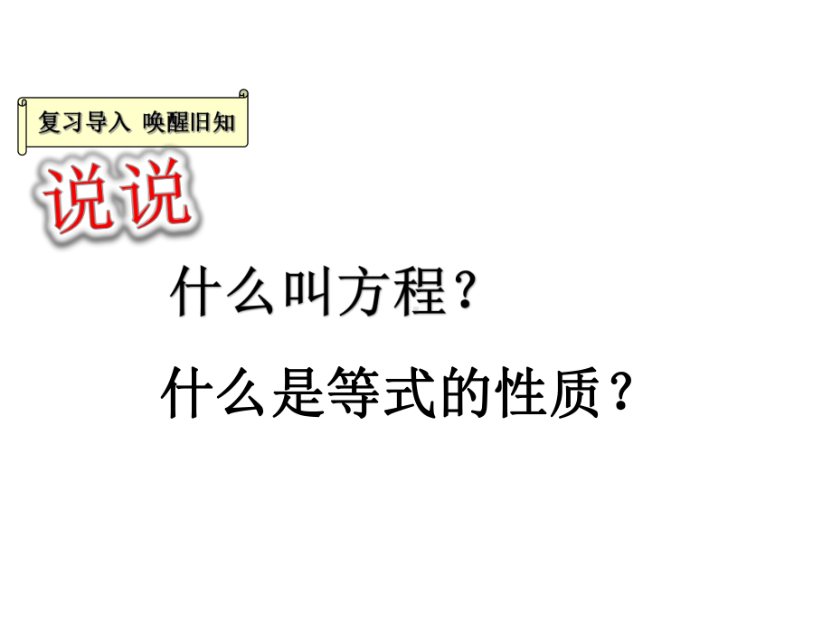 五年级上册数学课件-8.3解方程：解简单方程并检验 ▎冀教版 (共16张PPT).pptx_第3页