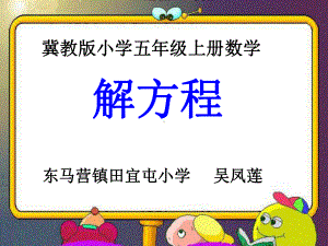 五年级上册数学课件-8.3解方程：解简单方程并检验 ▎冀教版 (共9张PPT).ppt