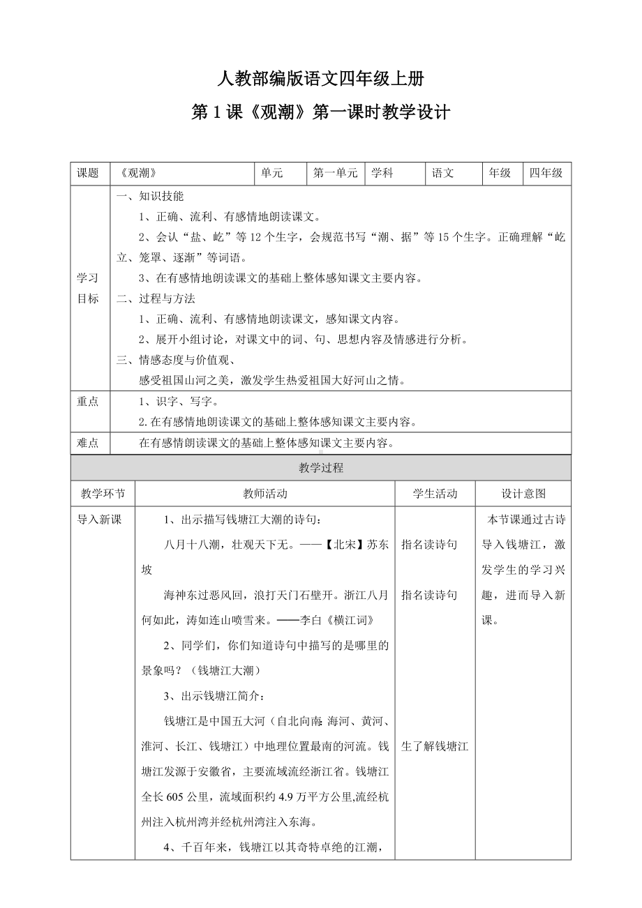 四年级上册语文教学设计-1 观潮人教（部编版）.doc_第1页