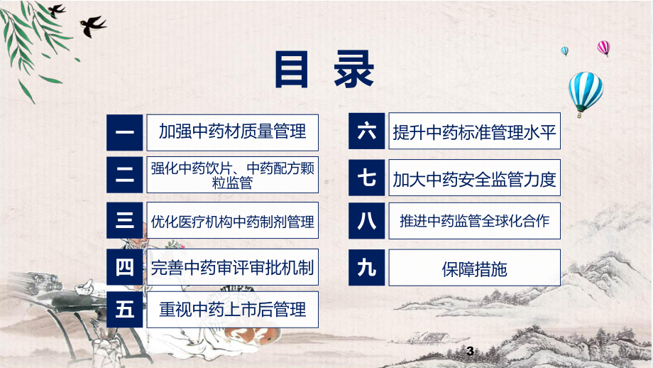 宣传讲座关于进一步加强中药科学监管促进中药传承创新发展的若干措施内容（ppt）教学.pptx_第3页