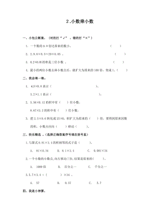 五年级上册数学试卷一课一练-2.小数乘小数（一）人教新课标 （无答案）.docx