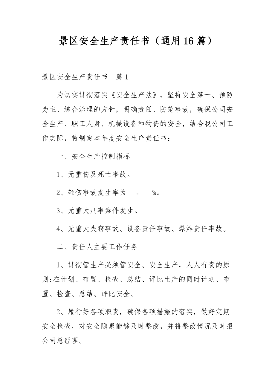 景区安全生产责任书（通用16篇）.docx_第1页