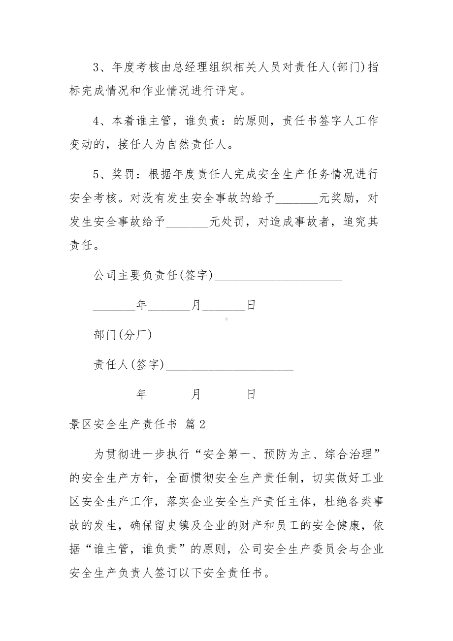 景区安全生产责任书（通用16篇）.docx_第3页