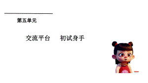 四年级上册语文课件-第5单元 交流平台初试身手 习作 人教（部编版）(共20张PPT).pptx