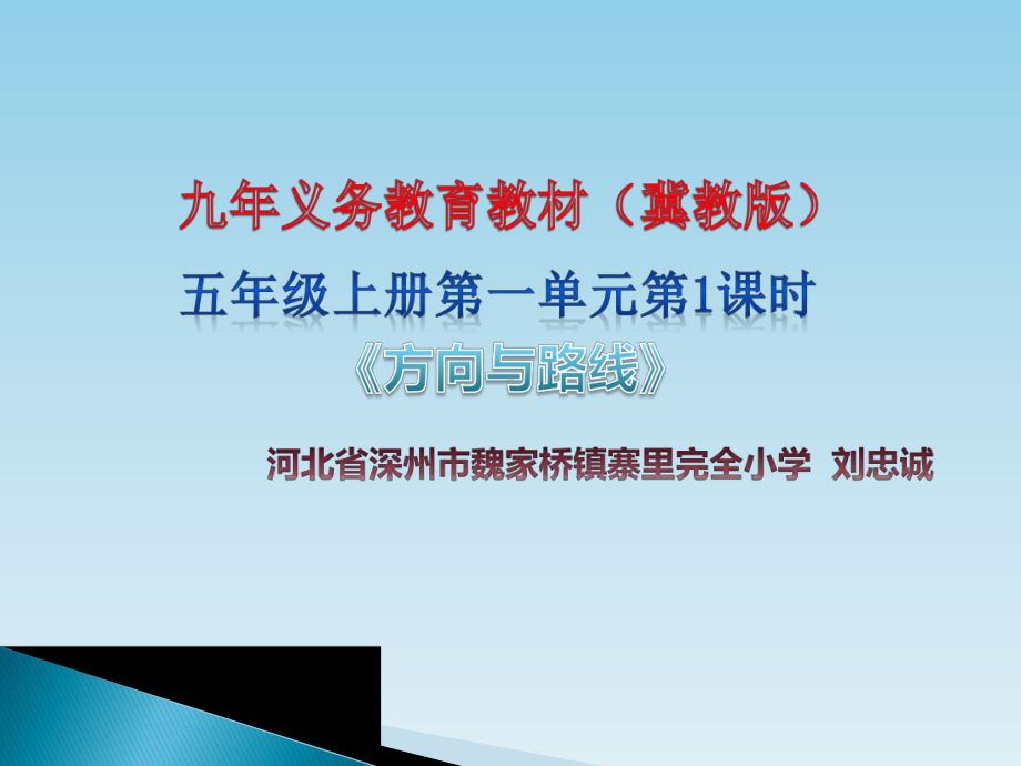 五年级上册数学课件-1.1 在平面图上用角度描述物体所在的方向 ▎冀教版 (共15张PPT).ppt_第1页