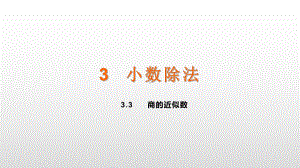 五年级上册数学课件-3.3商的近似数 人教新课标(共14张PPT).ppt