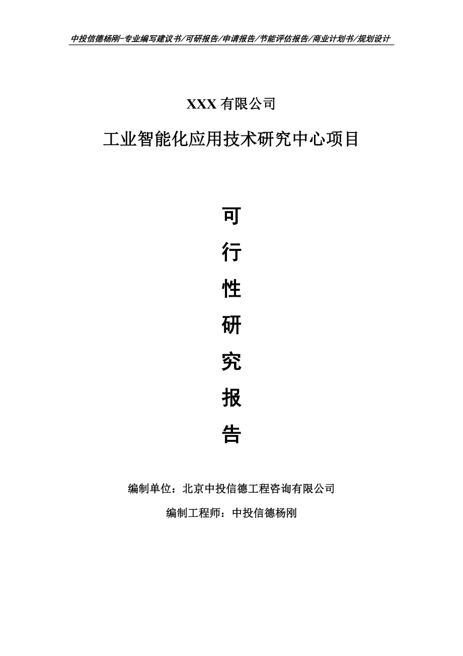 工业智能化应用技术研究中心项目可行性研究报告申请报告.doc_第1页